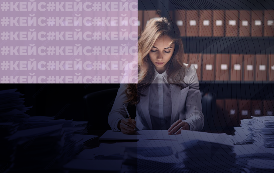 Кейс: Как мы помогли клиенту сократить трудозатраты на подготовку первичных документов