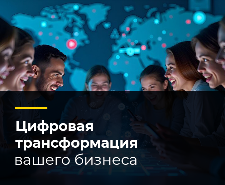Банер по цифровой трансформации