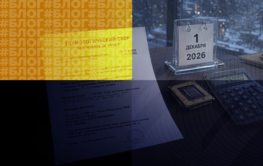 Технологический сбор с 1 декабря 2026 года: что учесть бизнесу