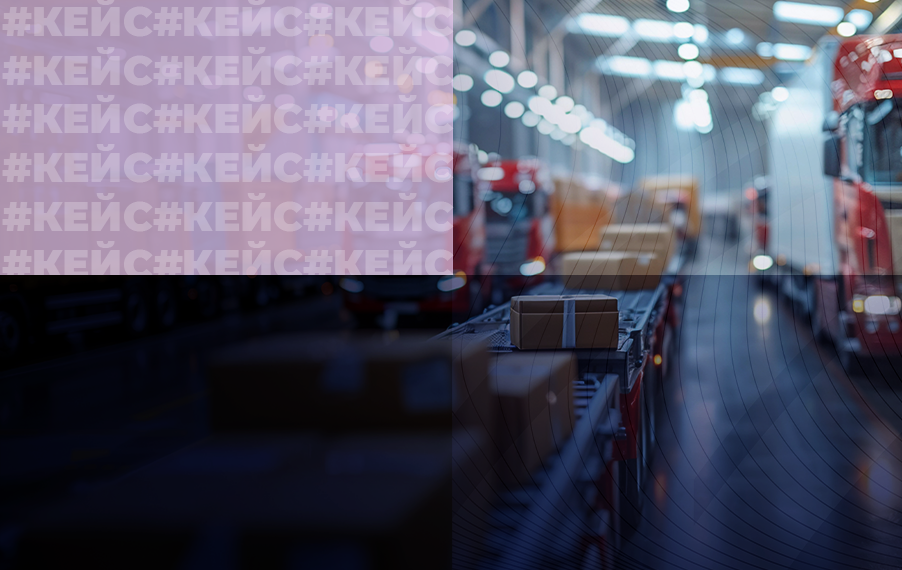 Как мы помогли крупной логистической компании внедрить маркировку «Честный ЗНАК» с интеграцией в собственную ERP-систему 