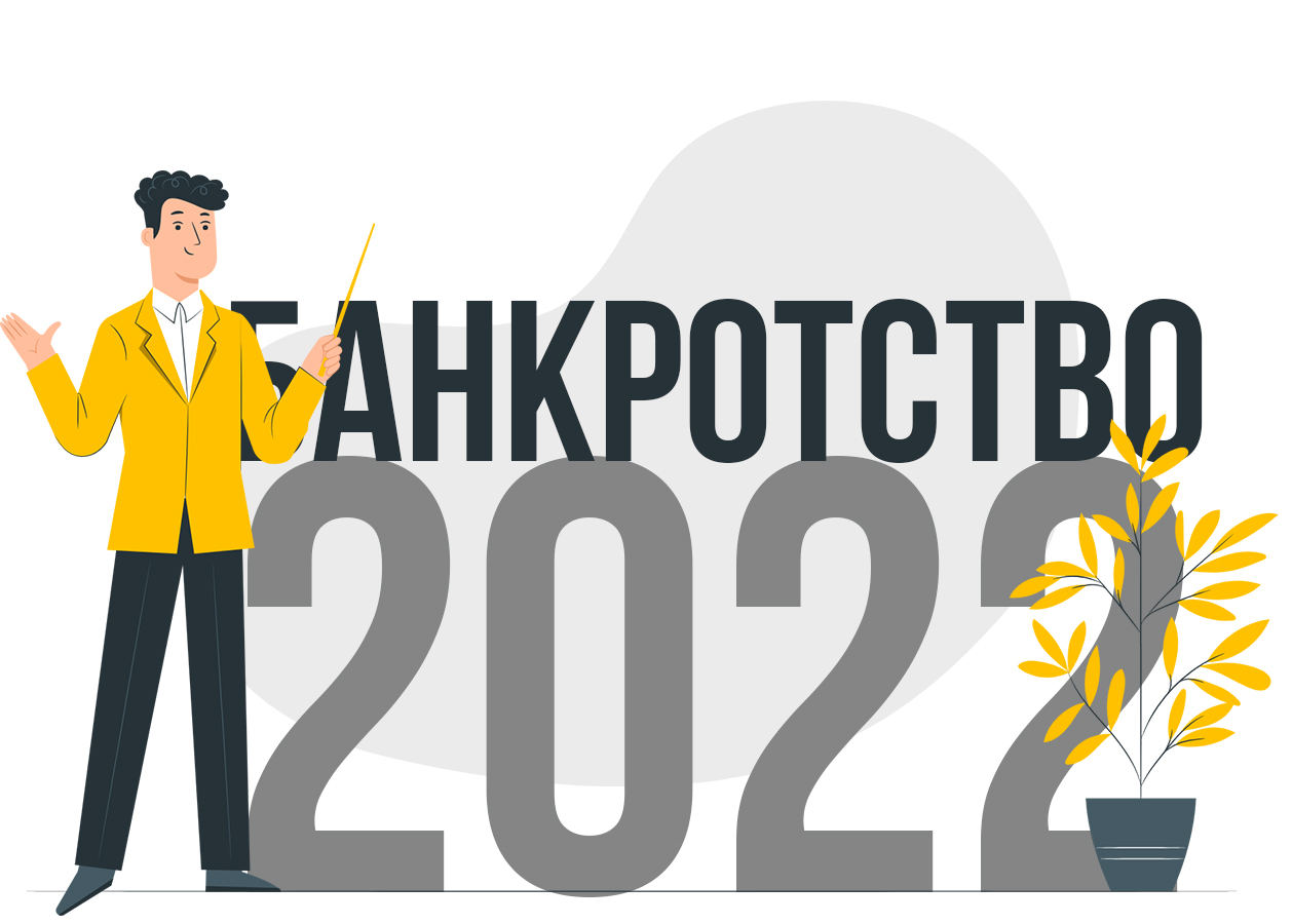 Банкротство в период санкций 2022: от новых возможностей для бизнеса до уголовной ответственности