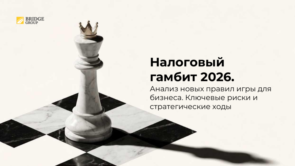 Налоговый гамбит 2026 - Титульный